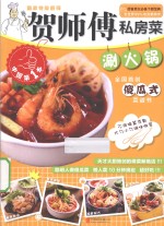 贺师傅私房菜系列 涮火锅