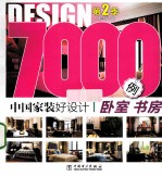 中国家装好设计7000例 第2季 卧室 书房