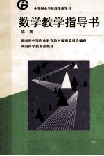 数学教学指导书 第2册