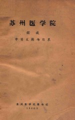苏州医学院 馆藏 中日文图书目录