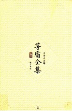 茅盾全集 第34卷 古诗文注解