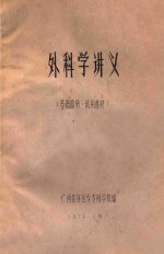 外科学讲义(基础部分·试用教材)