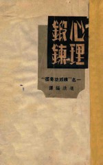 心理锻炼 再版