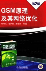 GSM原理及其网络优化