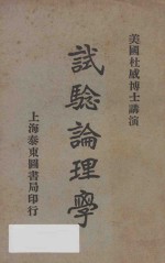 试验论理学 再版
