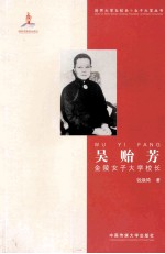 吴贻芳 金陵女子大学校长