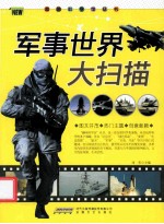 趣味科学馆丛书 军事世界大扫描