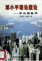 邓小平理论概论学习指导