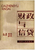财政与信贷
