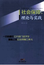 社会保障 理论与实践