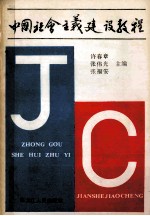 中国社会主义建设教程