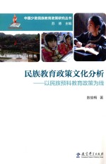 民族教育政策文化分析 以民族预科教育政策为线