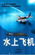 航空航天知识丛书 水上飞机