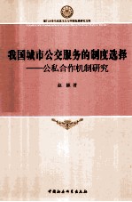 我国城市公交服务的制度选择 公私合作机制研究