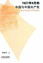1927年9月的中国与中国共产党 部分民国报刊资料摘编