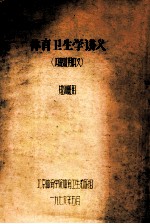 体育卫生学讲义 短训班用