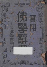 实用佛学辞典 第3版