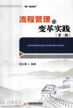 流程管理与变革实践 第2版