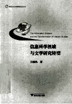 信息科学视域与文学研究转型