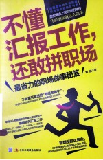 不懂汇报工作，还敢拼职场 最省力的职场做事秘笈！