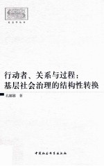 行动者、关系与过程 基层社会治理的结构性转换