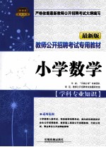 教师公开招聘考试专用教材 小学数学 学科专业知识 最新版