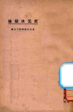 究元决疑论 第2版