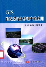 GIS在政府行业管理中的应用