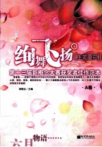 绚舞飞扬·生如夏花 第十三届新概念大赛获奖者佳作范本A卷