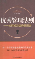 优秀管理法则 如何成为优秀管理者