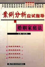 案例分析应试指导 婚姻家庭法