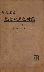 儿童心理之研究 下