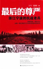 最后的尊严 浙江宁波的抗战老兵