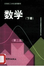 数学 下 第3版