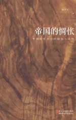 帝国的惆怅 中国传统社会的政治与人性