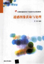遥感图像获取与处理