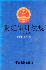 财经审计法规 1993年 第11册