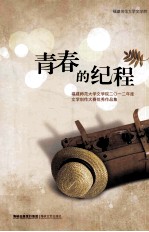 青春的纪程 福建师范大学文学院二○一二年度文学创作大赛优秀作品集