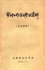 审计工作学习参考资料