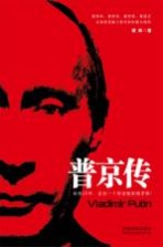 普京传 强者为王