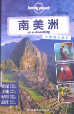 lonelyplanet 南美洲