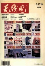《无线电》合订本 1994年度