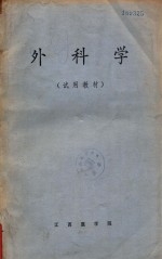 外科学 试用教材