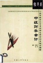 高等教育自学考试指定教材同步配套题解 中级财务会计
