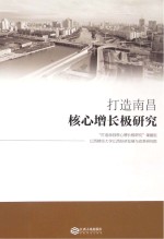 打造南昌核心增长极研究