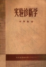 实验诊断学