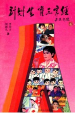 计划生育三字经 图册