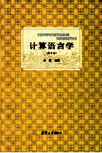 计算语言学