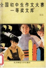 全国初中生作文大赛 一等奖文库 议论文