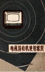 电视接收机使用常识